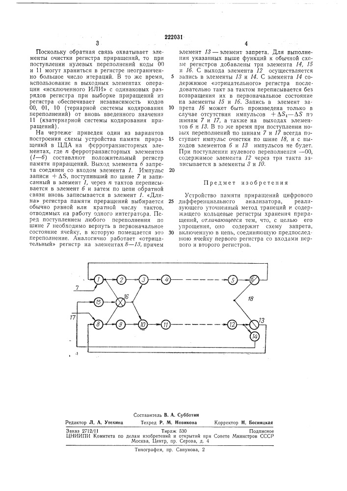 Устройство памяти приращений цифрового дифференциального анализатора (патент 222031)