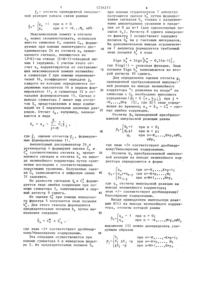 Линейное устройство коррекции межсимвольной интерференции (патент 1256213)