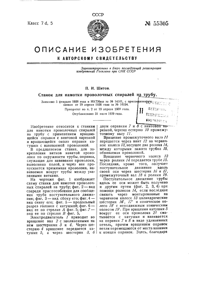 Станок для намотки проволочных спиралей на трубу (патент 55305)