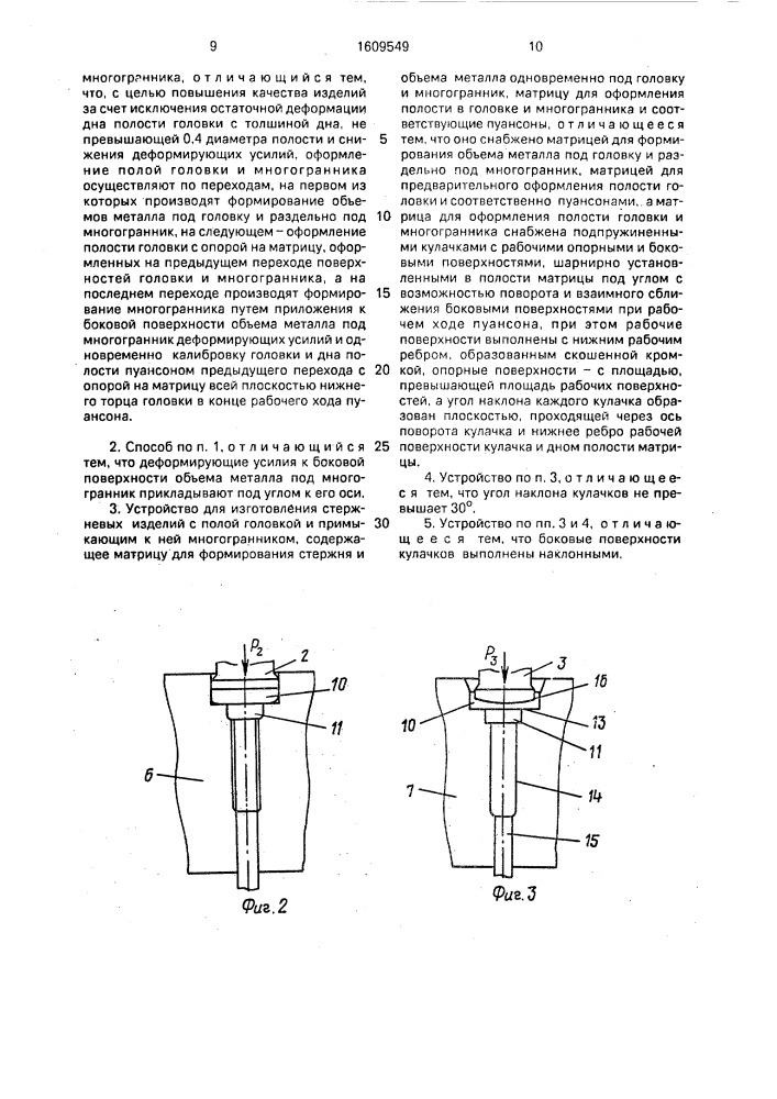 Способ изготовления стержневых изделий с полой головкой и примыкающим к ней многогранником и устройство для его осуществления (патент 1609549)
