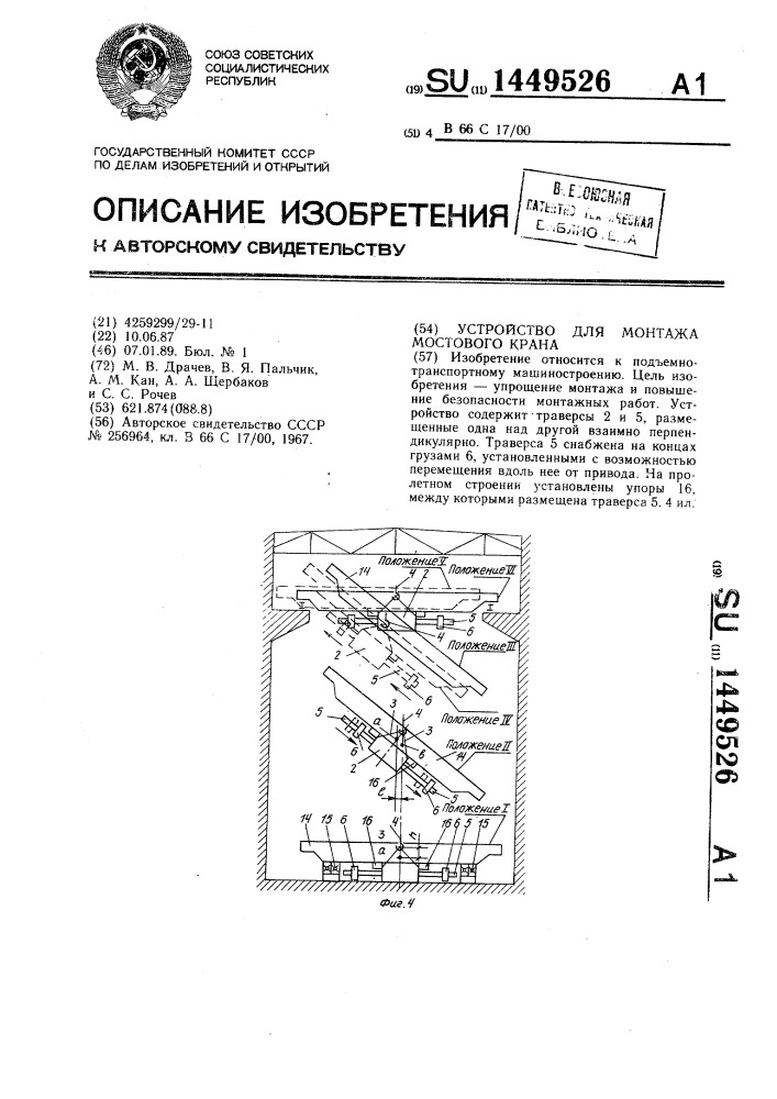 Устройство для монтажа мостового крана (патент 1449526)