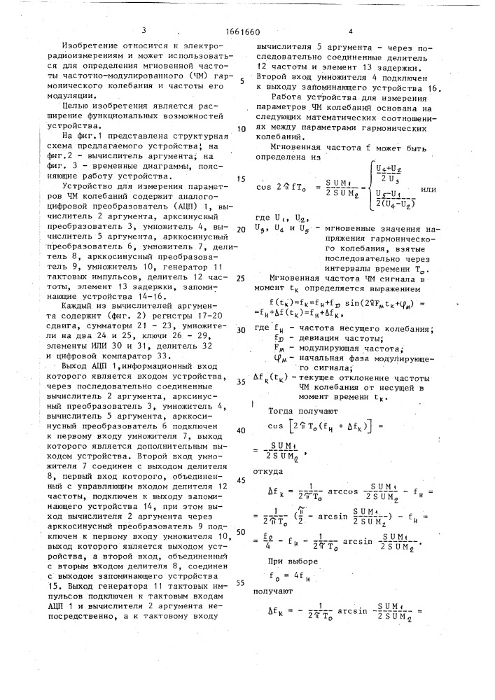 Устройство для измерения параметров частотно-модулированных колебаний (патент 1661660)