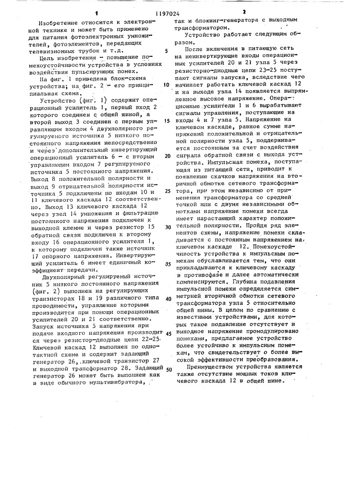 Стабилизированный преобразователь напряжения (патент 1197024)