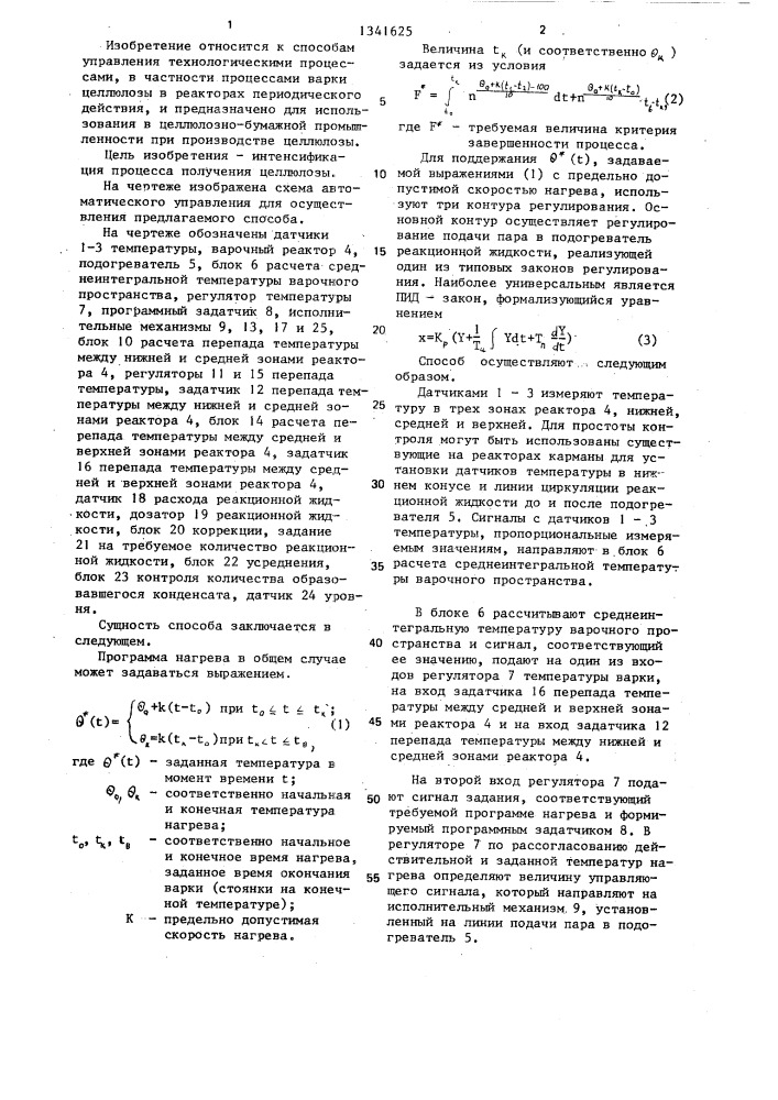 Способ управления процессом варки целлюлозы в реакторе периодического действия (патент 1341625)