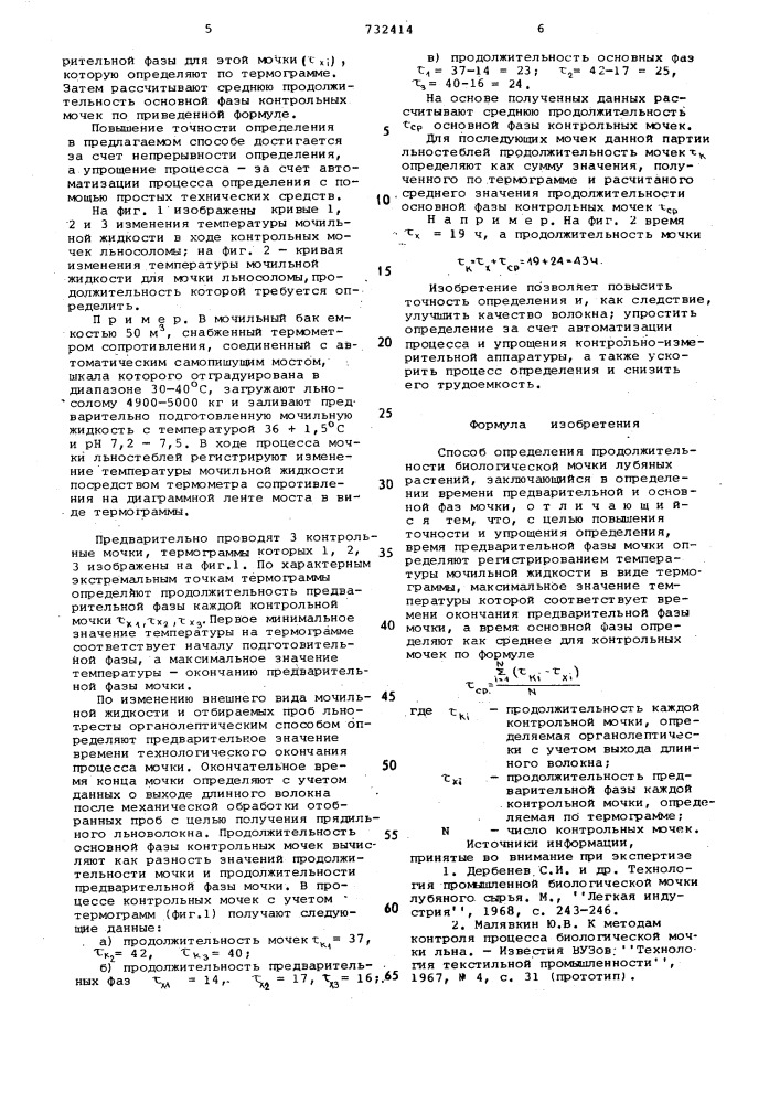 Способ определения продолжительности биологической мочки лубяных растений (патент 732414)