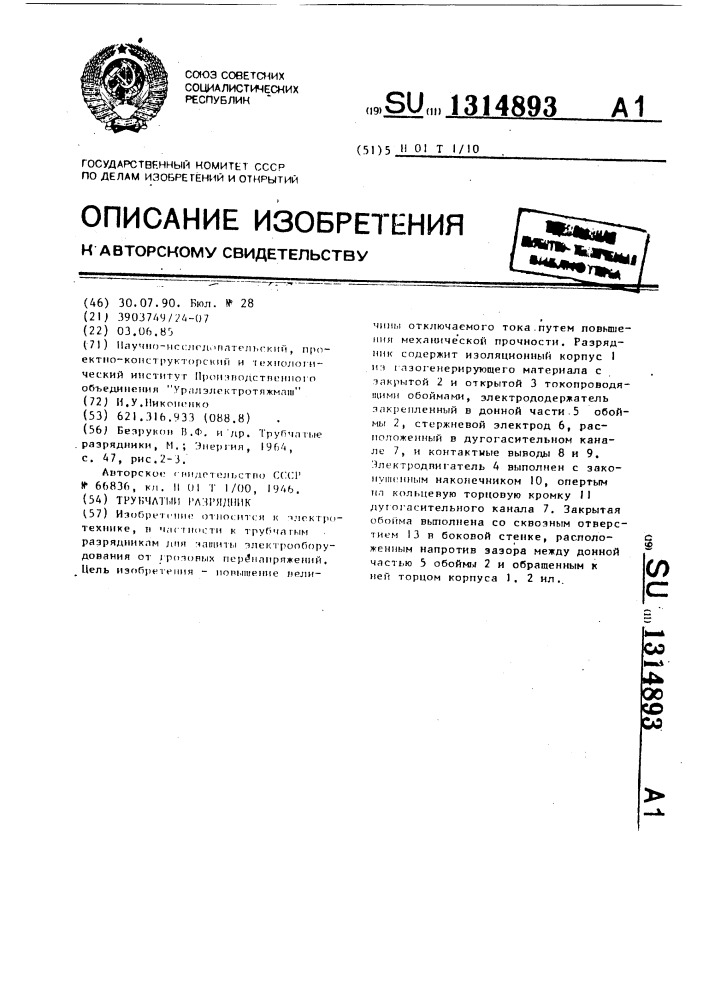 Трубчатый разрядник (патент 1314893)