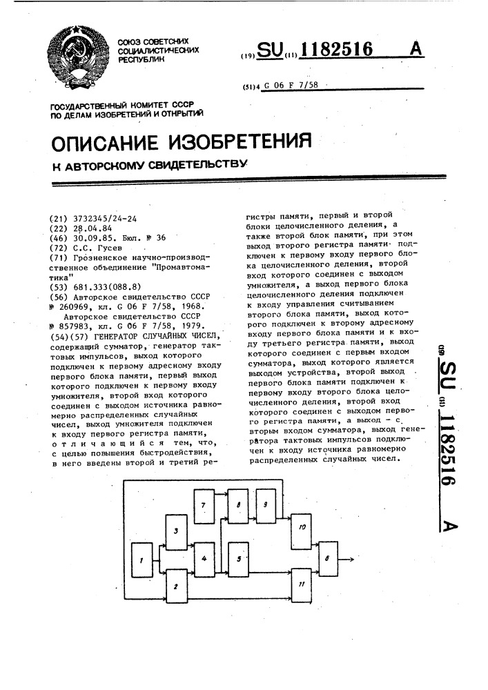 Генератор случайных чисел (патент 1182516)