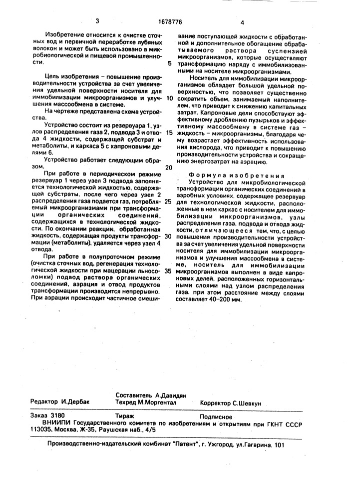 Устройство для микробиологической трансформации органических соединений в аэробных условиях (патент 1678776)