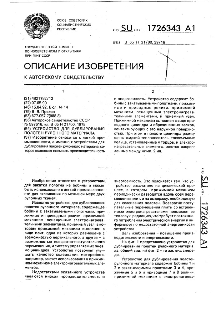 Устройство для дублирования полотен рулонного материала (патент 1726343)