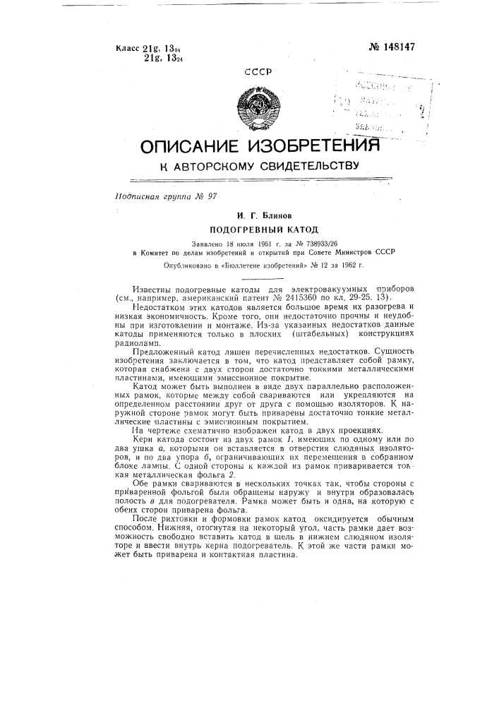 Подогревный катод (патент 148147)