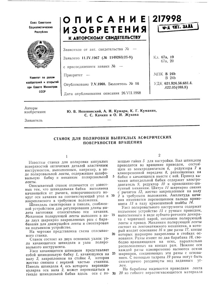 Станок для полировки выпуклых асферических поверхностей вращения (патент 217998)