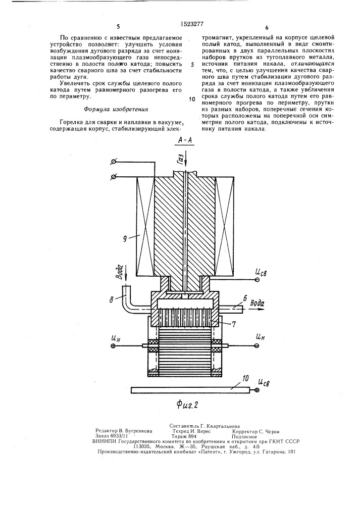 Горелка для сварки и наплавки в вакууме (патент 1523277)