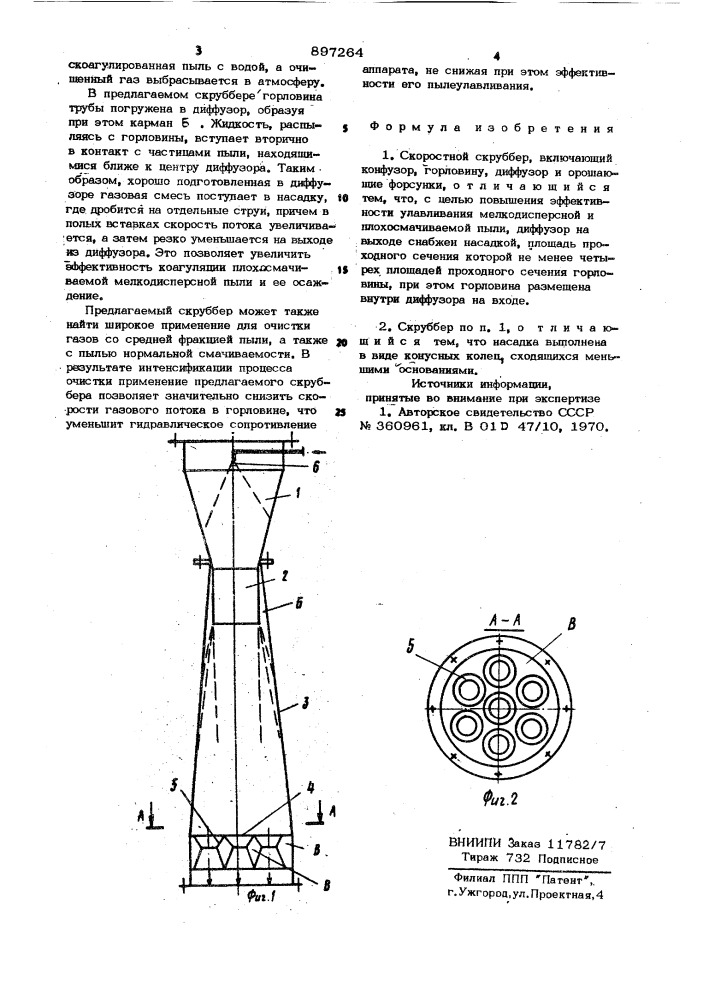 Скоростной скруббер (патент 897264)