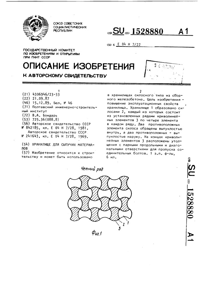 Хранилище для сыпучих материалов (патент 1528880)