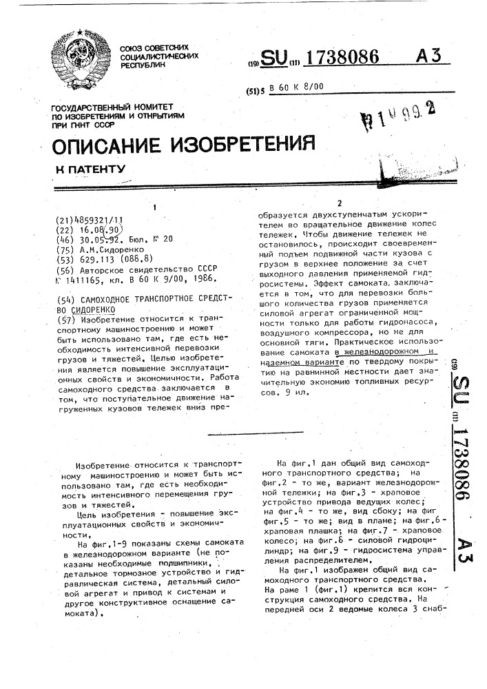 Самоходное транспортное средство сидоренко (патент 1738086)