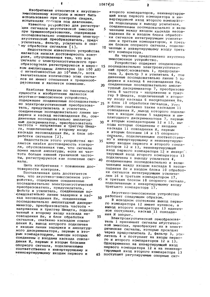 Акустико-эмиссионное устройство (патент 1067430)