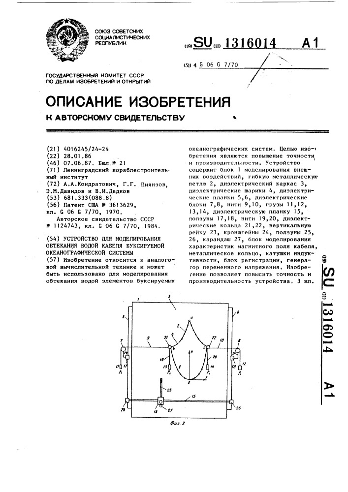 Устройство для моделирования обтекания водой кабеля буксируемой океанографической системы (патент 1316014)