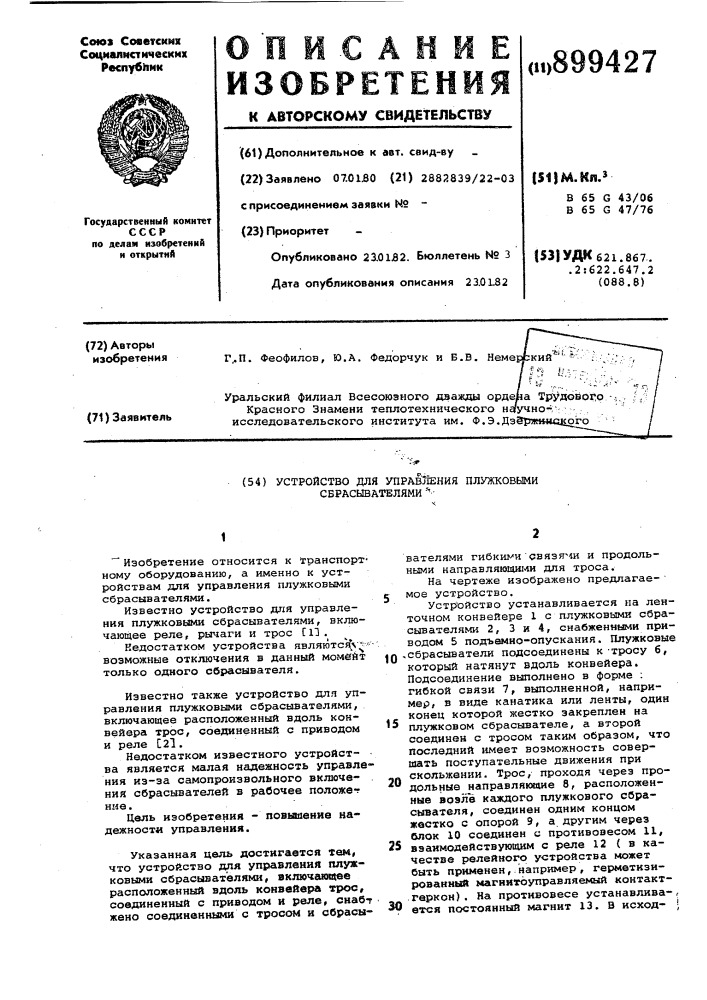 Устройство для управления плужковыми сбрасывателями (патент 899427)