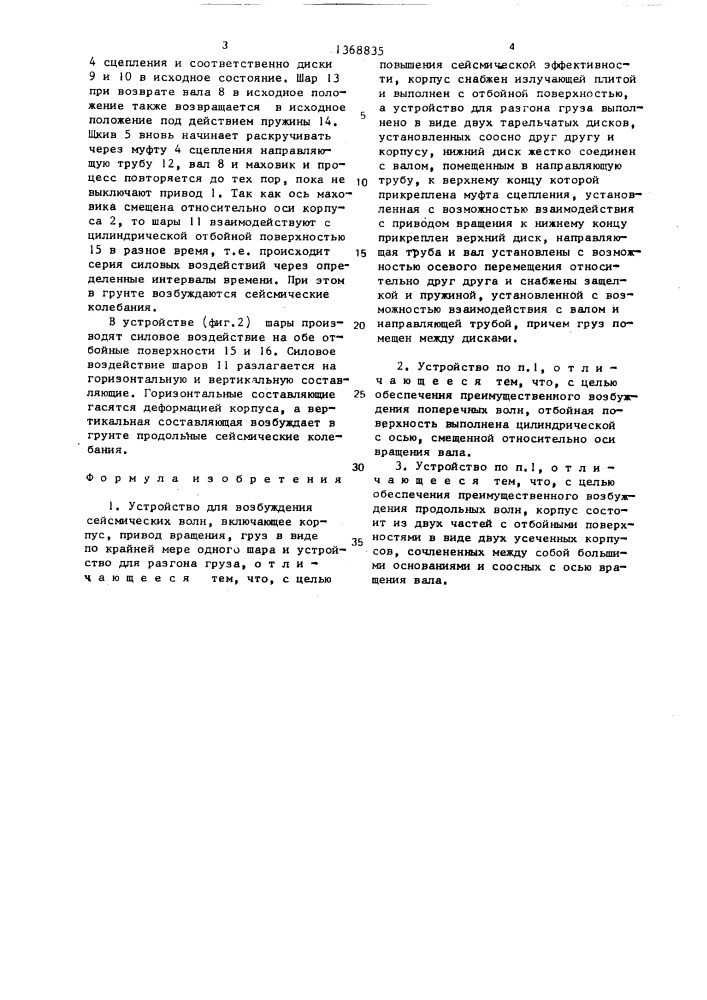 Устройство для возбуждения сейсмических волн (патент 1368835)