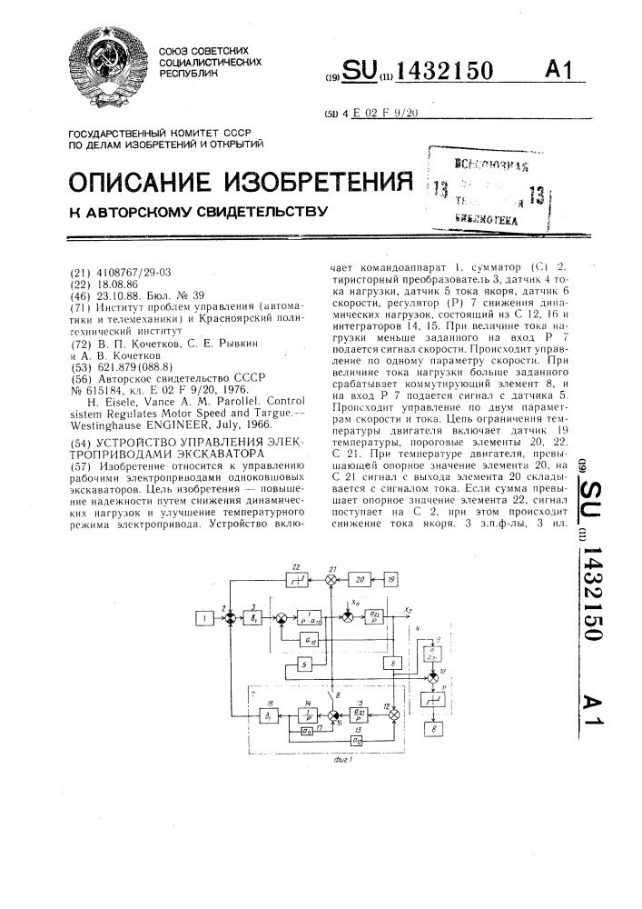 Устройство управления электроприводами эскаватора (патент 1432150)