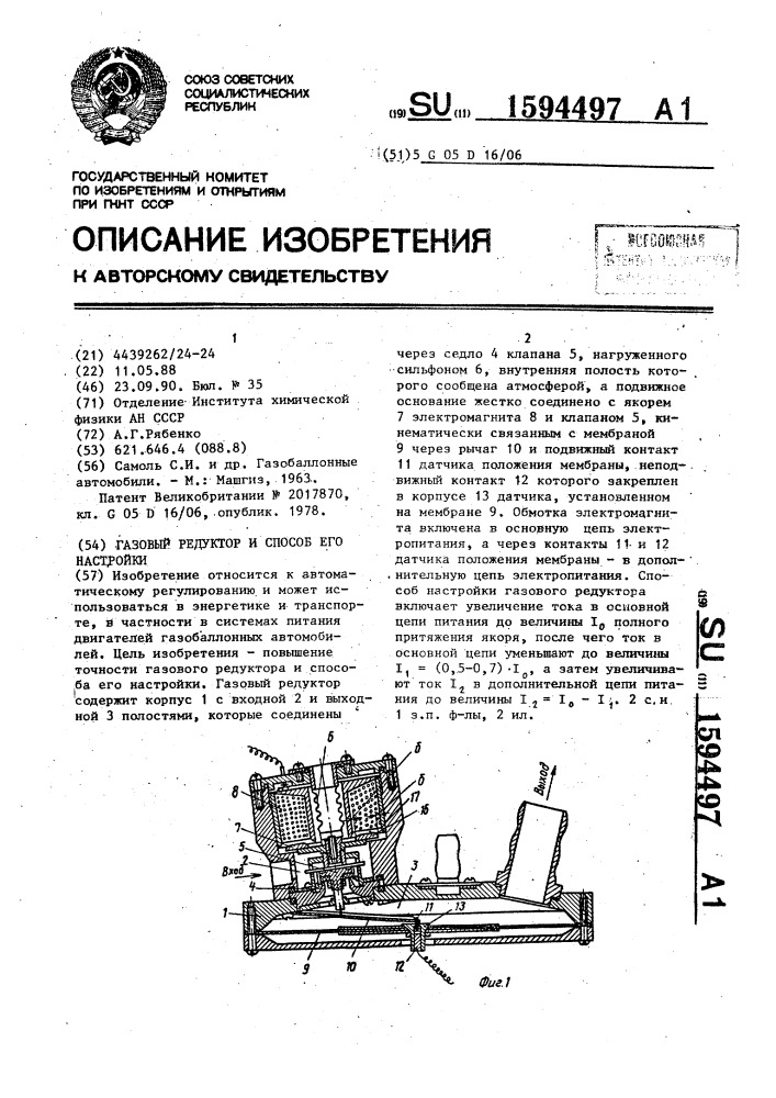 Газовый редуктор и способ его настройки (патент 1594497)