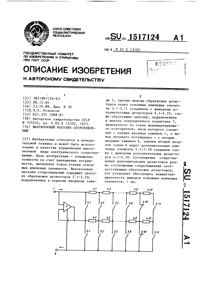 Высокоомный магазин сопротивлений (патент 1517124)