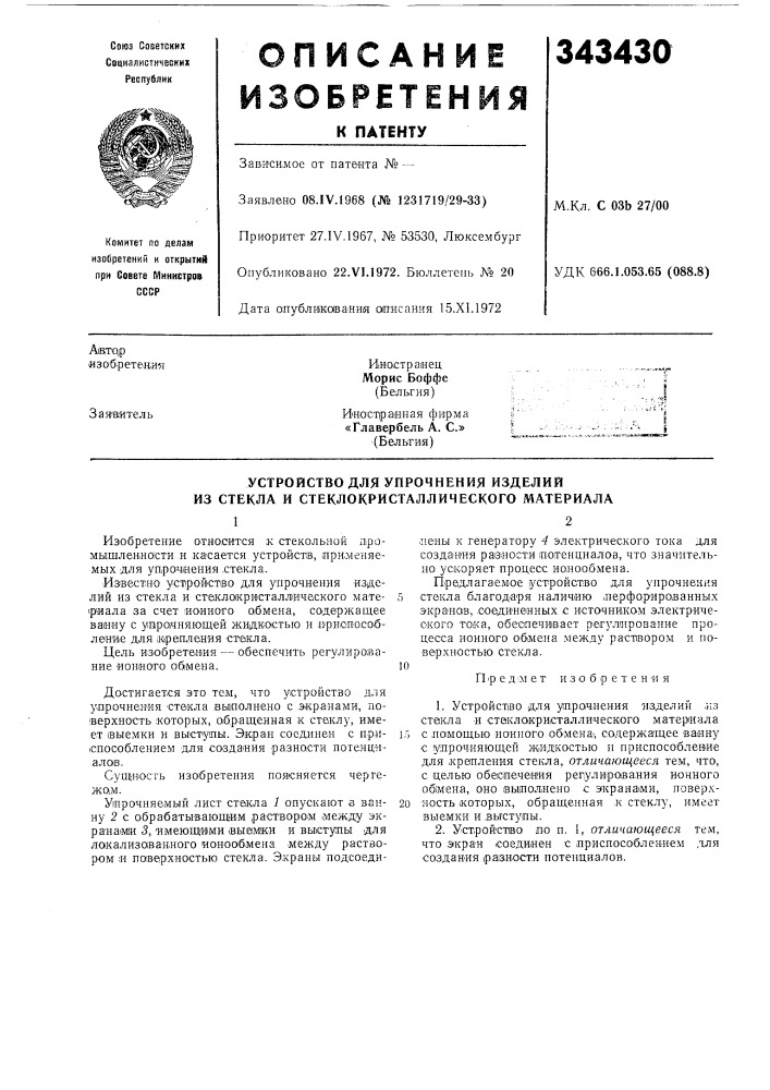 Устройство для упрочнения изделий из стекла и стеклокристаллического материала (патент 343430)