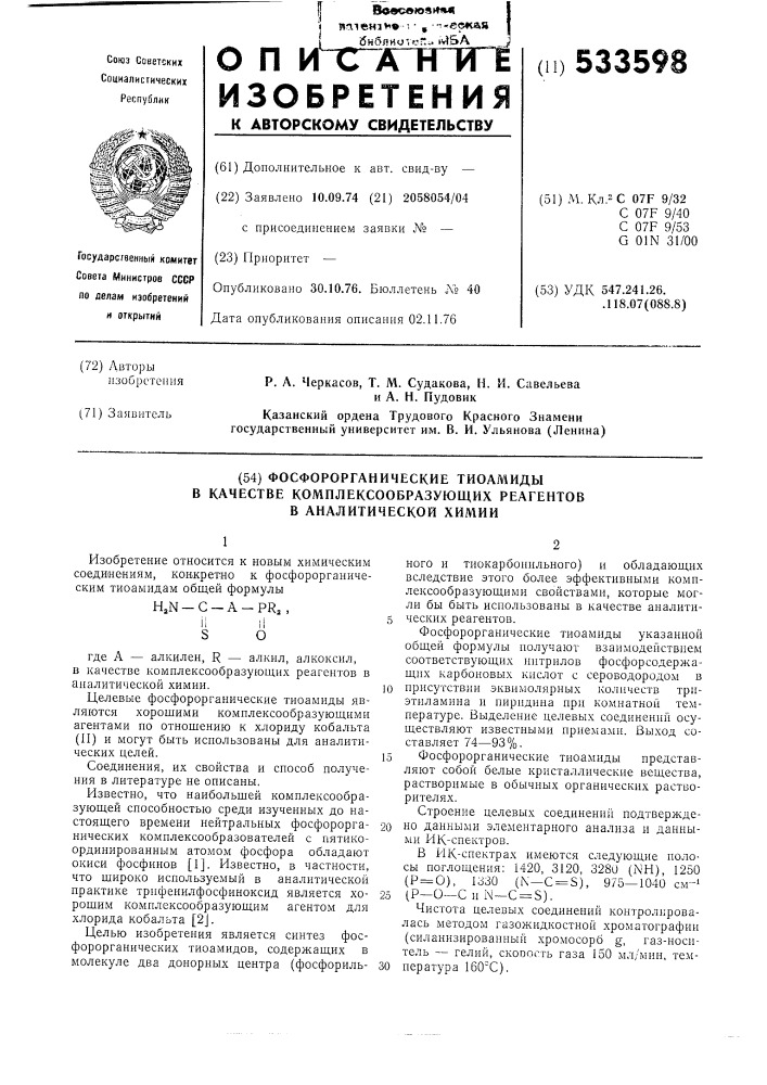 Фосфорорганические тиоамиды в качестве комплексообразующих реагентов в аналитической химии (патент 533598)