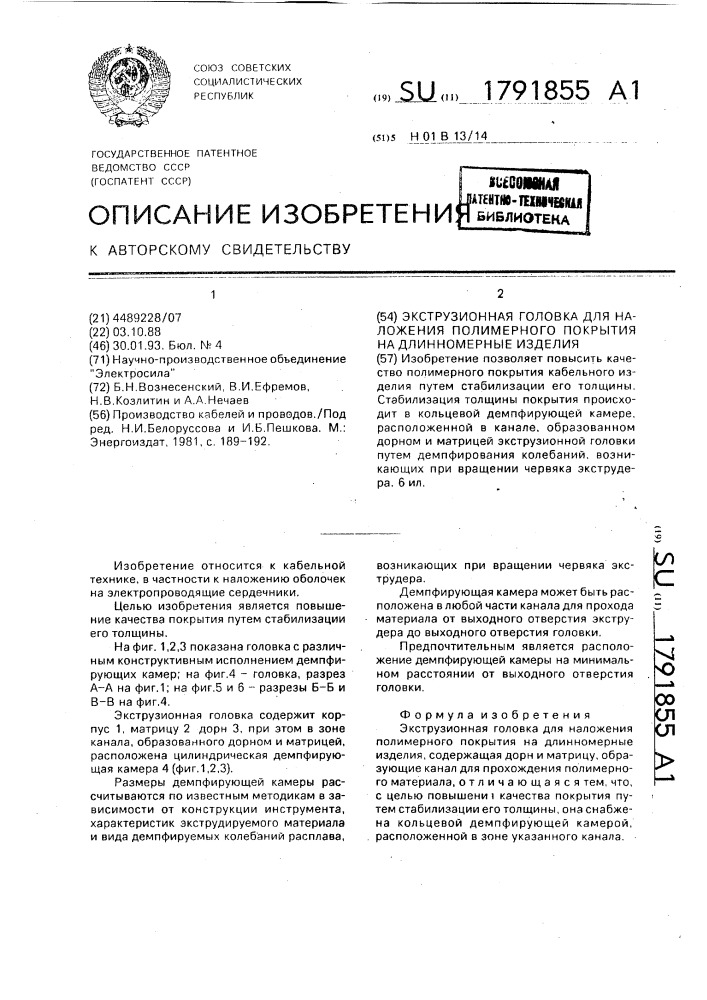 Экструзионная головка для наложения полимерного покрытия на длинномерные изделия (патент 1791855)