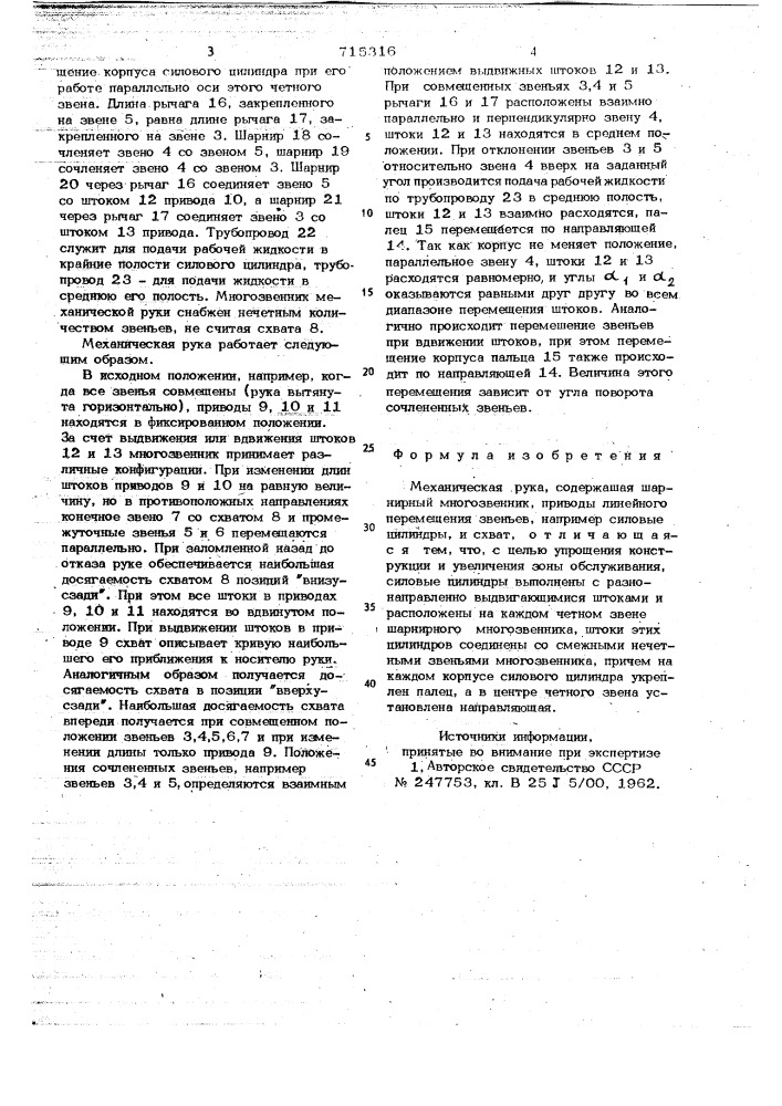 Механическая рука (патент 715316)