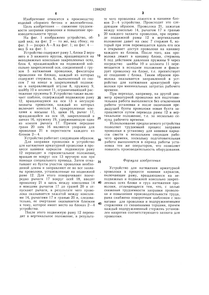 Устройство для натяжения арматурной проволоки в процессе навивки каркасов (патент 1288282)