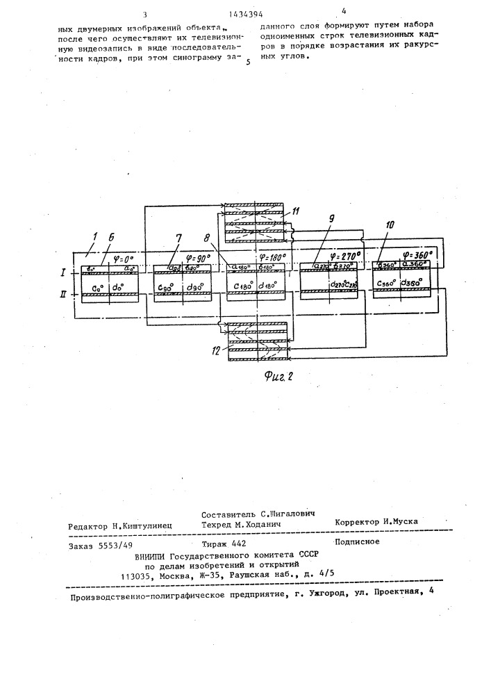 Способ получения поперечных томограмм трехмерного объекта (патент 1434394)