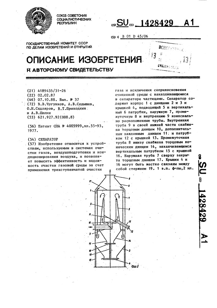 Сепаратор (патент 1428429)