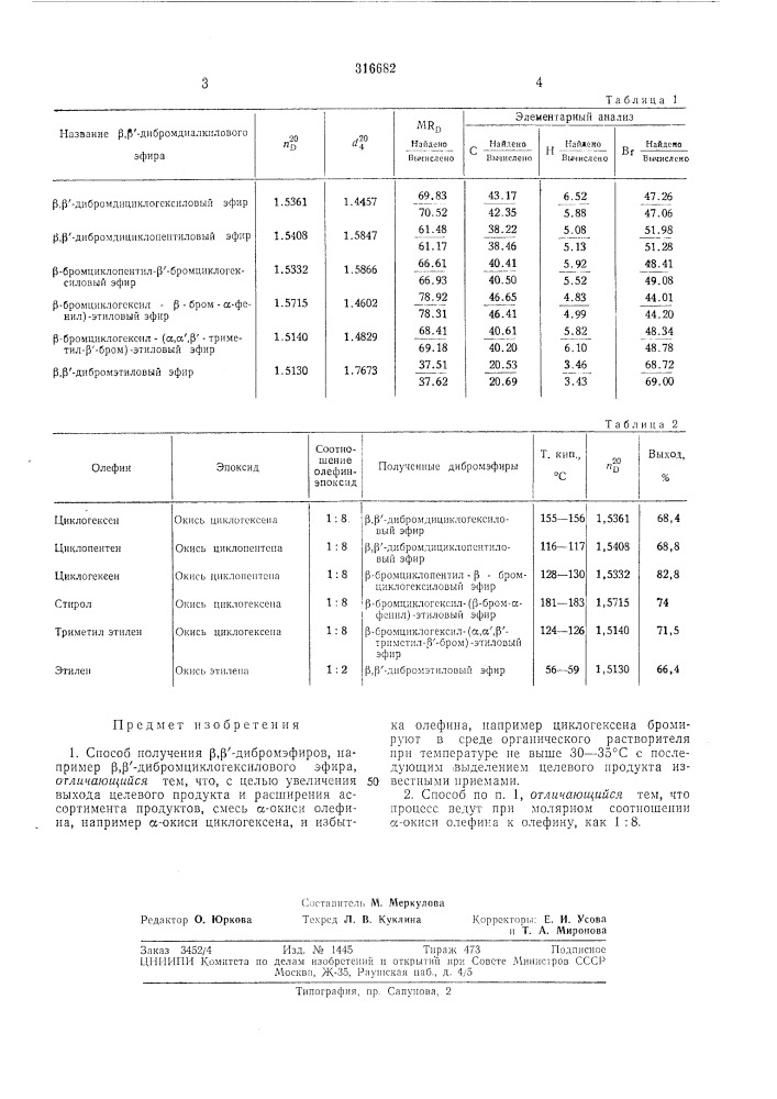 Способ получения р,р'-дибромэфиров (патент 316682)
