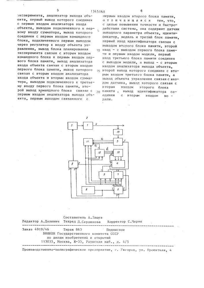 Система оптимизации режимов работы объекта (патент 1345168)