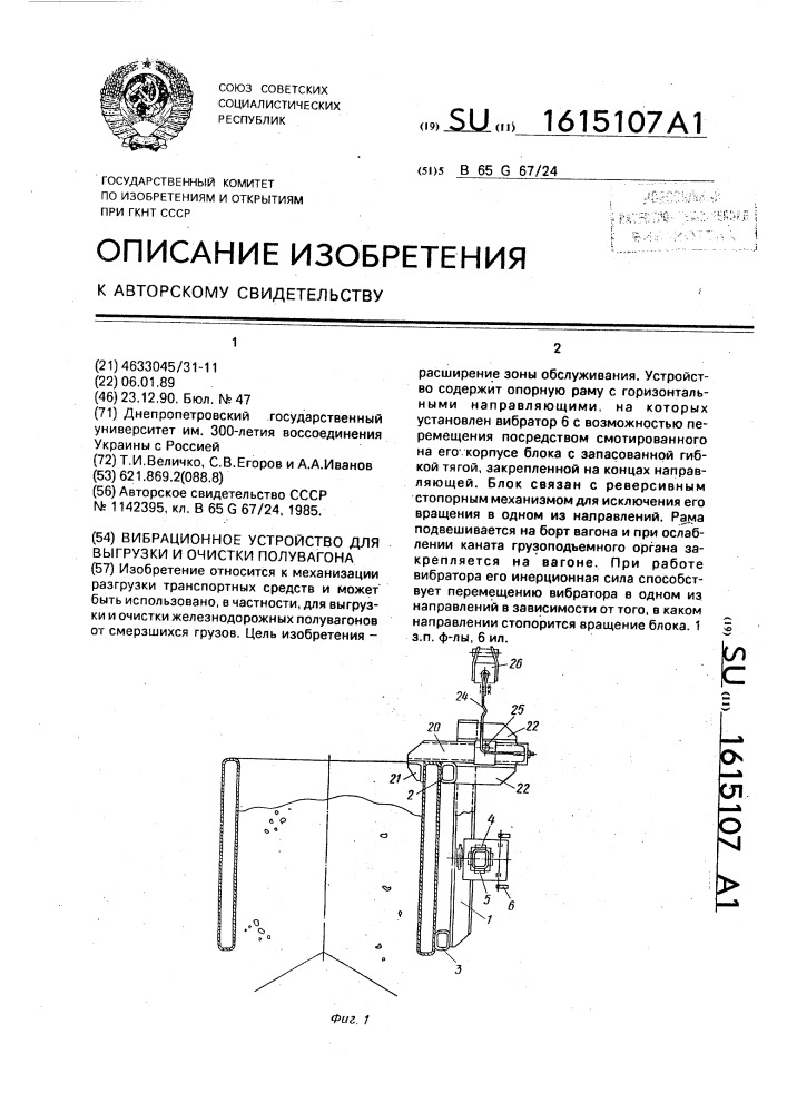 Вибрационное устройство для выгрузки и очистки полувагона (патент 1615107)