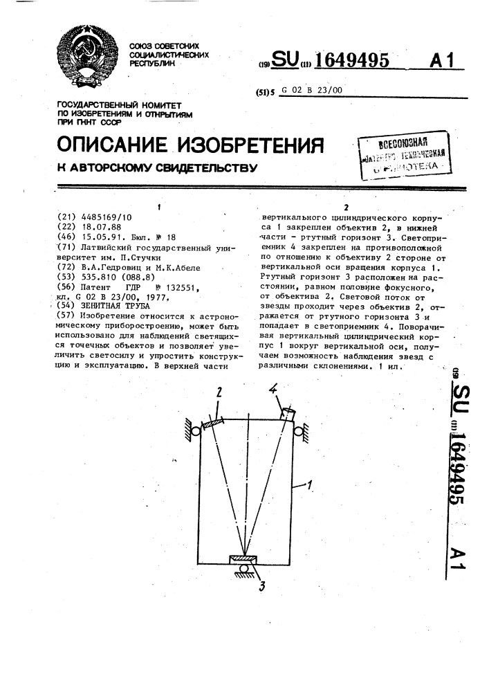 Зенитная труба (патент 1649495)