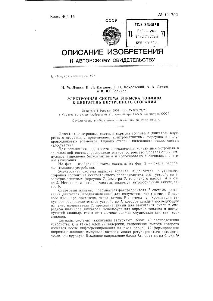 Электронная система впрыска топлива в двигатель внутреннего сгорания (патент 141702)