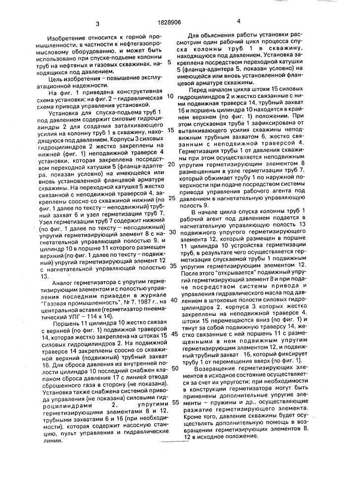 Установка для спуска-подъема труб под давлением (патент 1828906)