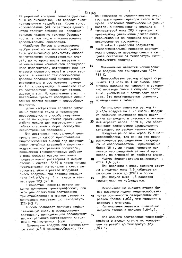 Способ приготовления жидкостекольных смесей для изготовления литейных стержней и форм пескодувно- пескострельным процессом (патент 801365)