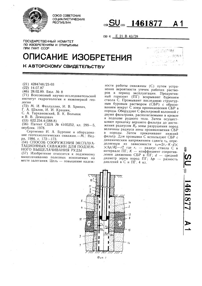 Способ сооружения эксплуатационных скважин для подземного выщелачивания руды (патент 1461877)