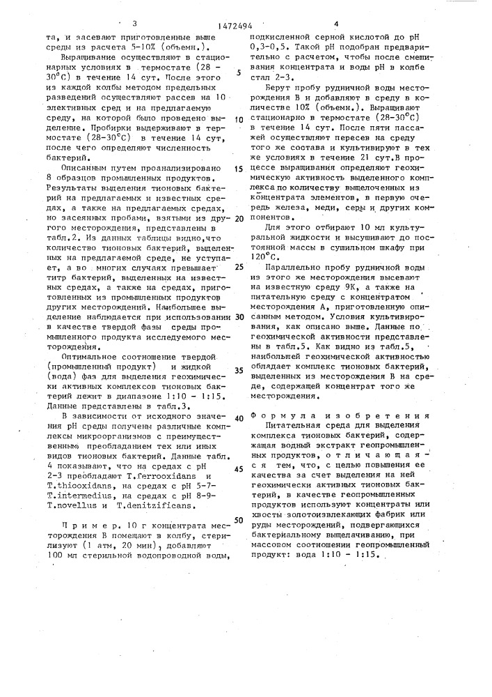 Питательная среда для выделения комплекса тионовых бактерий (патент 1472494)