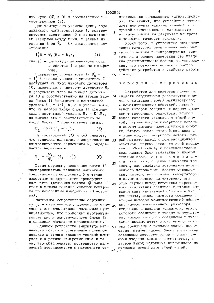 Устройство для контроля магнитных свойств сердечников разомкнутой формы (патент 1562868)