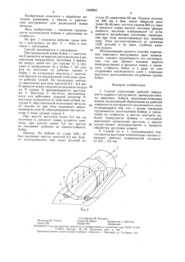 Способ упрочнения рабочей поверхности ударного инструмента (патент 1549663)