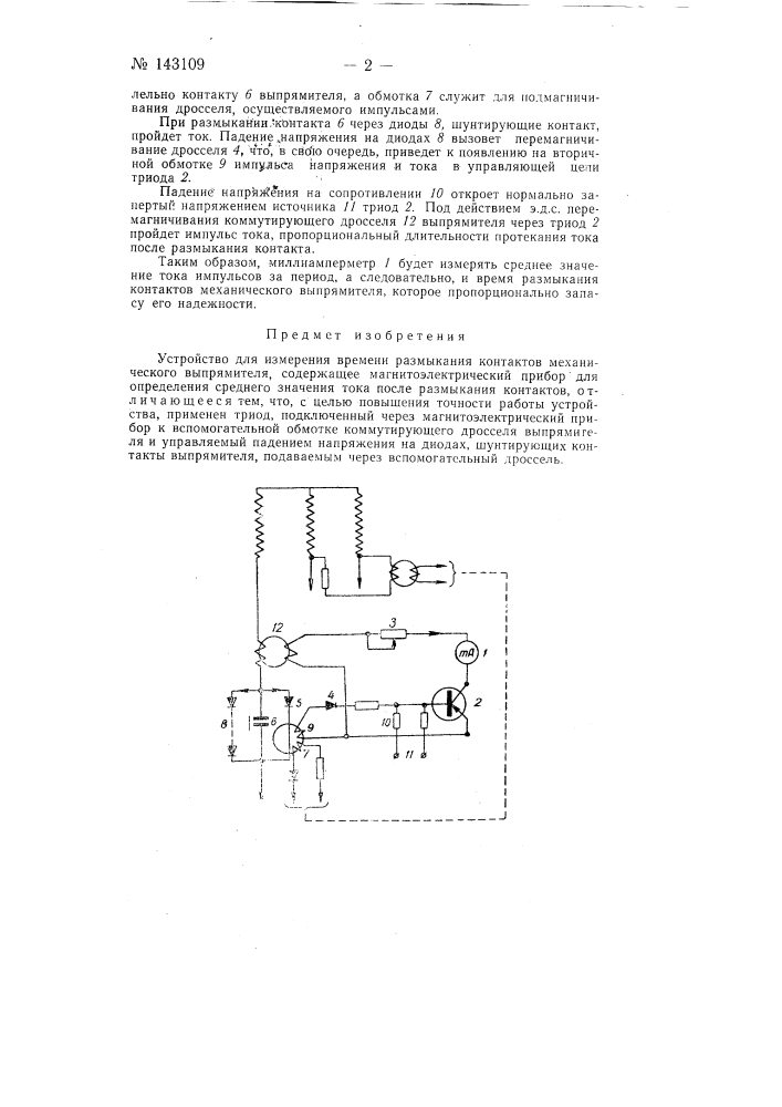 Устройство для измерения времени размыкания контактов механического выпрямителя (патент 143109)