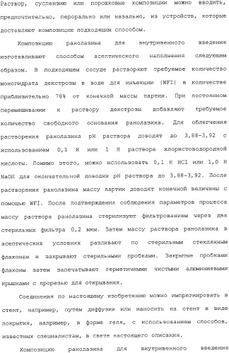 Применение ранолазина для изготовления лекарственного средства для лечения аритмий (патент 2325161)