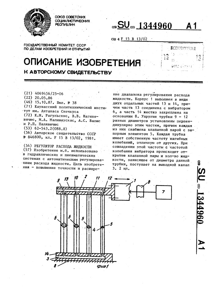 Регулятор расхода жидкости (патент 1344960)