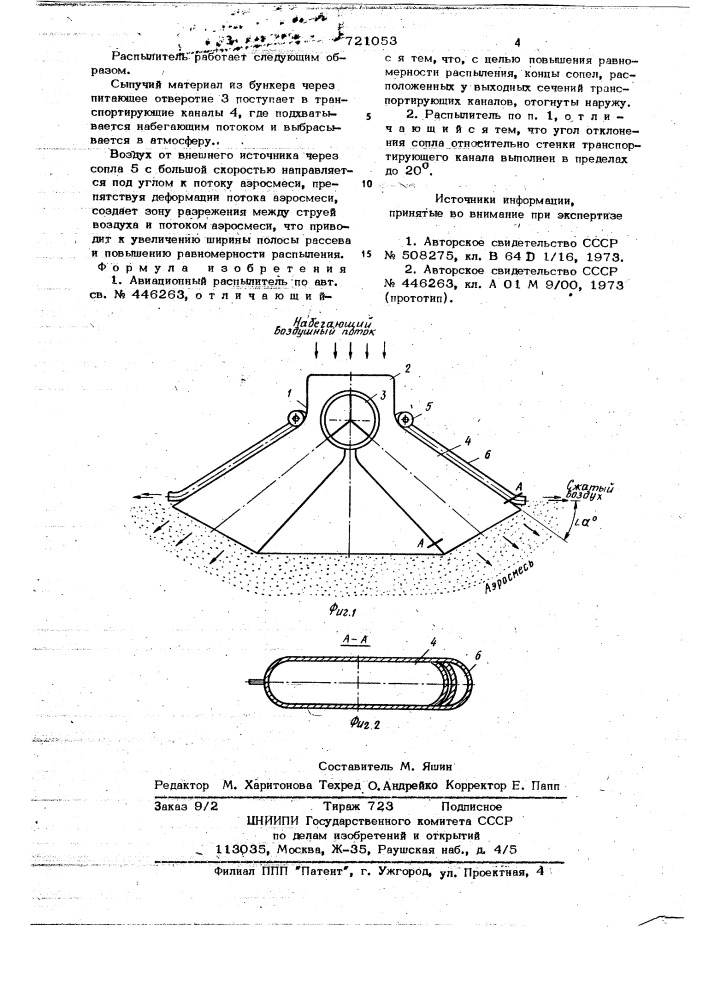 Авиационный распылитель (патент 721053)