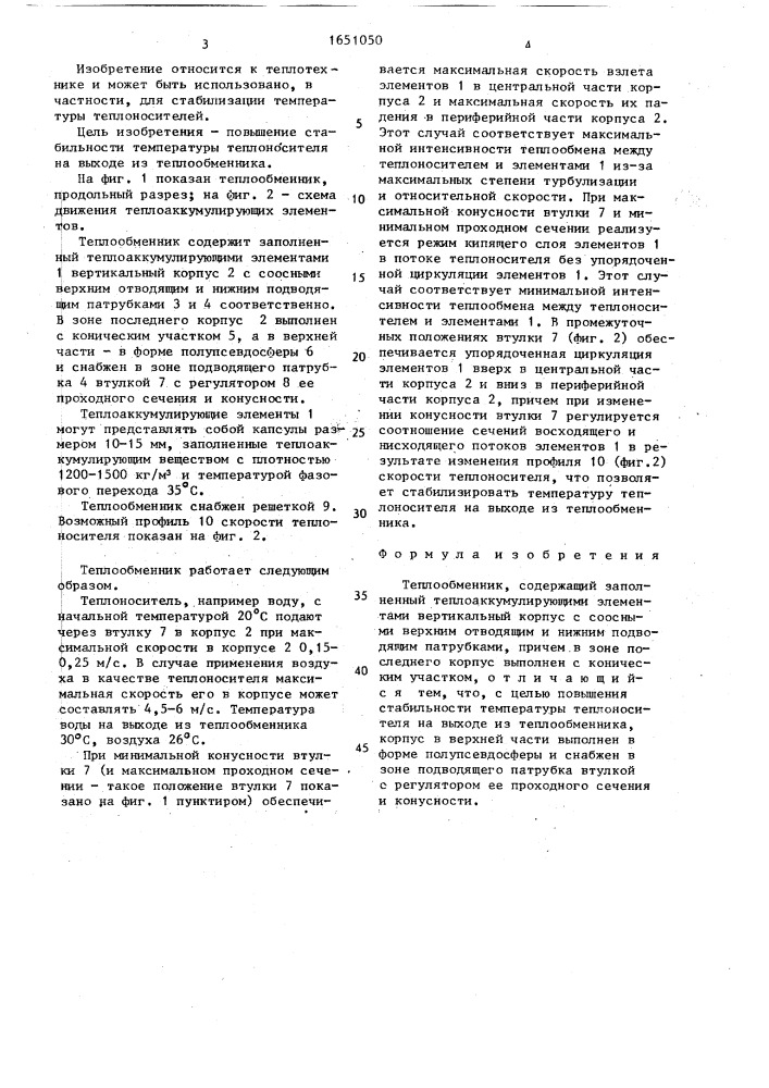 Теплообменник (патент 1651050)