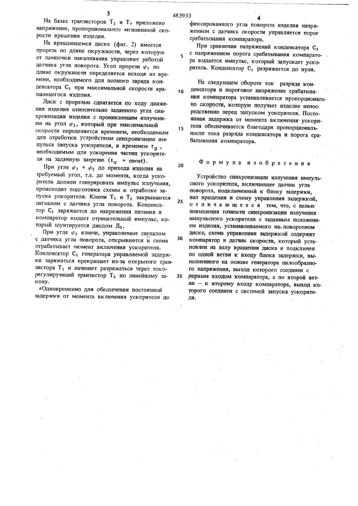 Устройство синхронизации излучения импульсного ускорителя (патент 483933)